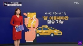 [팩트체크] 6월 15일부터 택시 합승 가능하다?