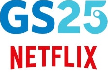 넷플릭스와 손잡은 GS25… 온오프라인 시너지 확대