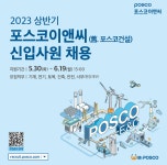 포스코이앤씨, 올해 상반기 신입사원 채용