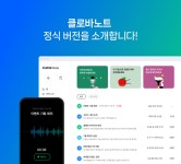 네이버, 클로바노트 정식 출시