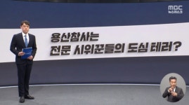 [주간팩트체크] 2009 용산참사, 유튜브 허위광고, 비대면진료 완화