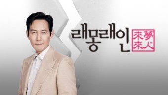 드라마 제작社 래몽래인, 배우 이정재와 경영권 분쟁