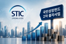 국민성장펀드 2차 GP 스틱, 수은 출자금과 시너지 '기대'