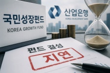 1·2차 풀 부킹에도 국민성장 펀드 결성 지연...이유는?