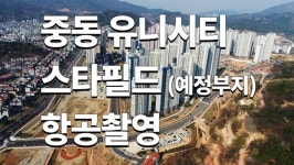 창원 중동 유니시티... 하늘에서 내려다 본 스타필드 부지