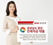 BNK경남은행, 도내 청년 주거생활 안정 앞장