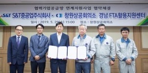 창원상의 FTA센터, S&T중공업(주) 협력사에 FTA 지원