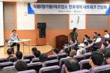 양산시, 식품(첨가물) 제조업소 판로개척 간담회 개최