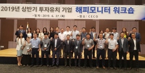 경남도 투자유치기업 해피모니터 워크숍 개최