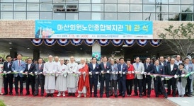 창원시, 마산회원노인종합복지관 개관식 개최