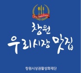 창원시 우리시장 맛집 총 78곳 맛집 발굴