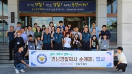 엄마·아빠와 함께하는 경남경찰역사 순례길 답사