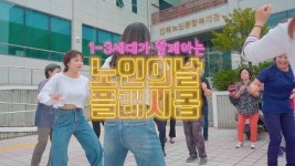 진해노인종합복지관, 노인의 날 기념 1-3세대 소통 플래시몹 부활