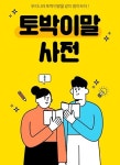 경남교육청, 토박이말 모바일 사전 제작...내달 보급