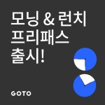 고투피트니스, 신개념 시간제 멤버십 모닝&런치 프리패스 출시