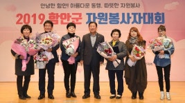 함안군, 2019년 자원봉사자대회 개최