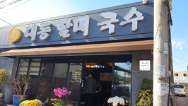 [맛집] 60년 내공 국수맛집 4천원에 물, 비빔국수를 동시에?