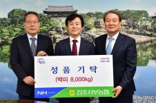 진주서부농협, 진주시복지재단에 쌀 20kg 400포 전달