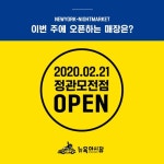 뉴욕야시장 부산 정관모전점 오픈… 다양한 기념 이벤트 진행
