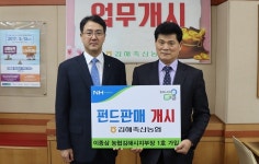 김해축산농협 펀드판매 개시...경남 총 3곳