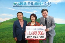 고성군 삼산면 용호마을 박두문·김점자 부부 성금 100만원 전달