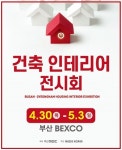 제14회 부산 건축 인테리어 전시회 개최