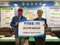 ㈜하동, 코로나19 극복 위해 물금읍에 물품 기탁
