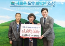 고성 대성화농장 대표 강장순, 성금 500만원 전달