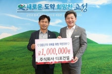 주식회사 디포건설, 성금 100만원 전달