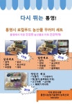 통영시, 코로나19 극복 지역 우수농산물 직거래 실시