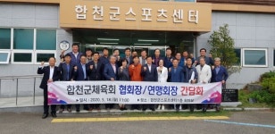 합천군 체육회, 종목별 협회장 간담회 개최