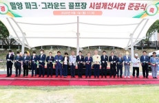 밀양 파크 및 그라운드 골프장 새롭게 문열어