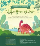 경남 고성군, 공룡의 숲에서 만나요