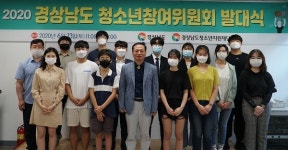경상남도청소년참여위원회 발대식 개최