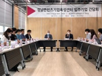 경남콘텐츠기업육성센터 입주기업 간담회 개최