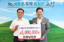 ㈜경남미광, 고성군에 코로나19 극복 특별장학금 500만원 지원