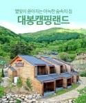 함양대봉산휴양밸리 시설 중 대봉캠핑랜드 우선 개장