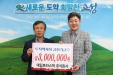 대림프라스틱 주식회사, 지역사회공헌기금 300만원 전달