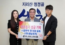 산청군의회 고 김명석 의원 유족 ㈜경남전기, 산청군에 3,000만원 기탁