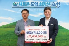 고성군 ㈜조은환경, 어린이도서 2900권 지역아동센터에 기탁