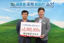 ㈜신광콘크리트, 지역사회공헌기금 300만원 전달