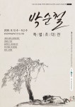 함양군, 박순철 작가 특별초대전 풍류