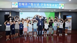 진해구, 청소년 구정체험교실 운영