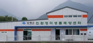 남해군 친환경미생물배양센터 운영 3년, 효자노릇 톡톡