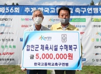 한국고등학교축구연맹, 체육시설 수해복구 성금기탁