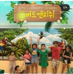 오감만족 테마파크 거제 버드앤피쉬 인기