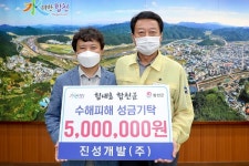 ㈜진성개발, 합천군에 수해복구 성금기탁