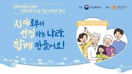 진해보건소 치매안심센터, 치매극복의 날 기념 행사 실시