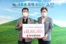 고성군 우석이엔씨(주), 지역사회공헌기금 1,000만 원 전달