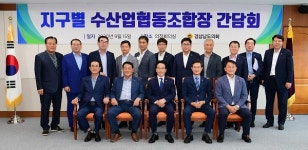 경남도의회 도내 수산업협동조합장 간담회 개최
